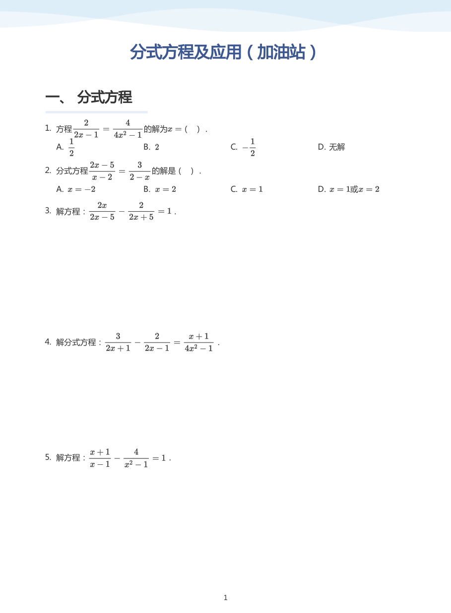 分式方程及应用（加油站）(学生版).pdf 第 1 页